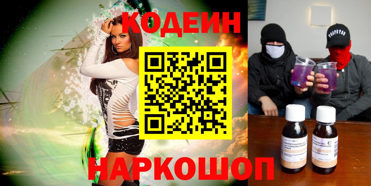 Щёлково  Codein напиток Lean (лин)  Вход с VPN  Кодеин Purple Drank 